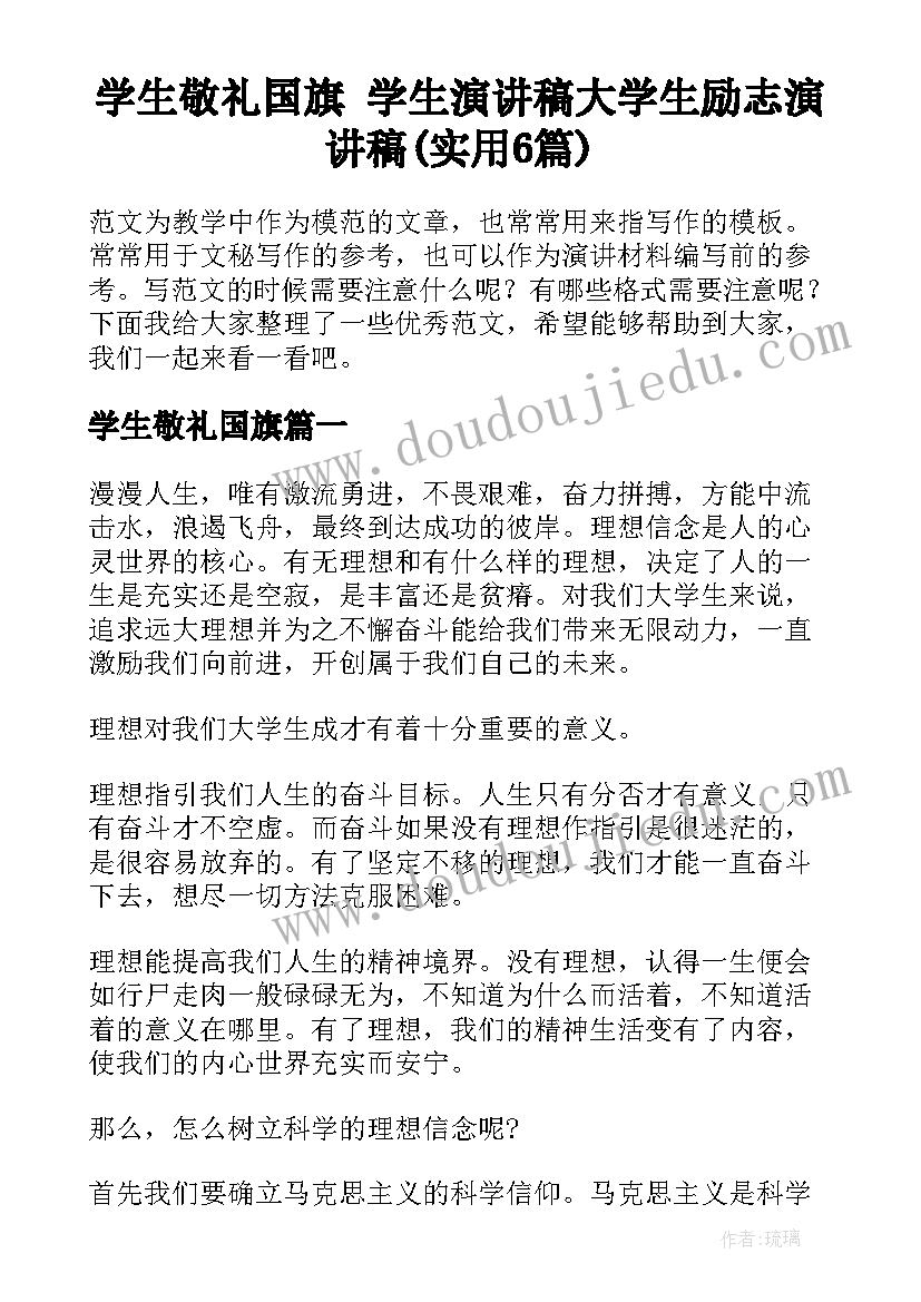 学生敬礼国旗 学生演讲稿大学生励志演讲稿(实用6篇)