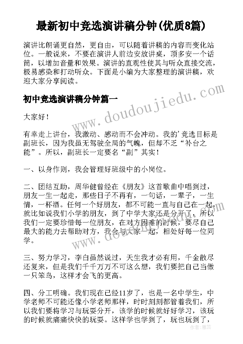 最新初中竞选演讲稿分钟(优质8篇)