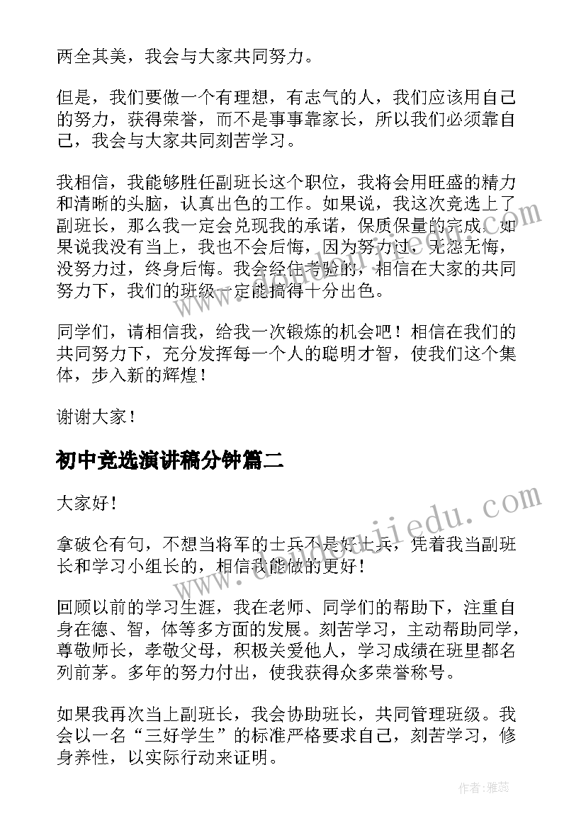 最新初中竞选演讲稿分钟(优质8篇)