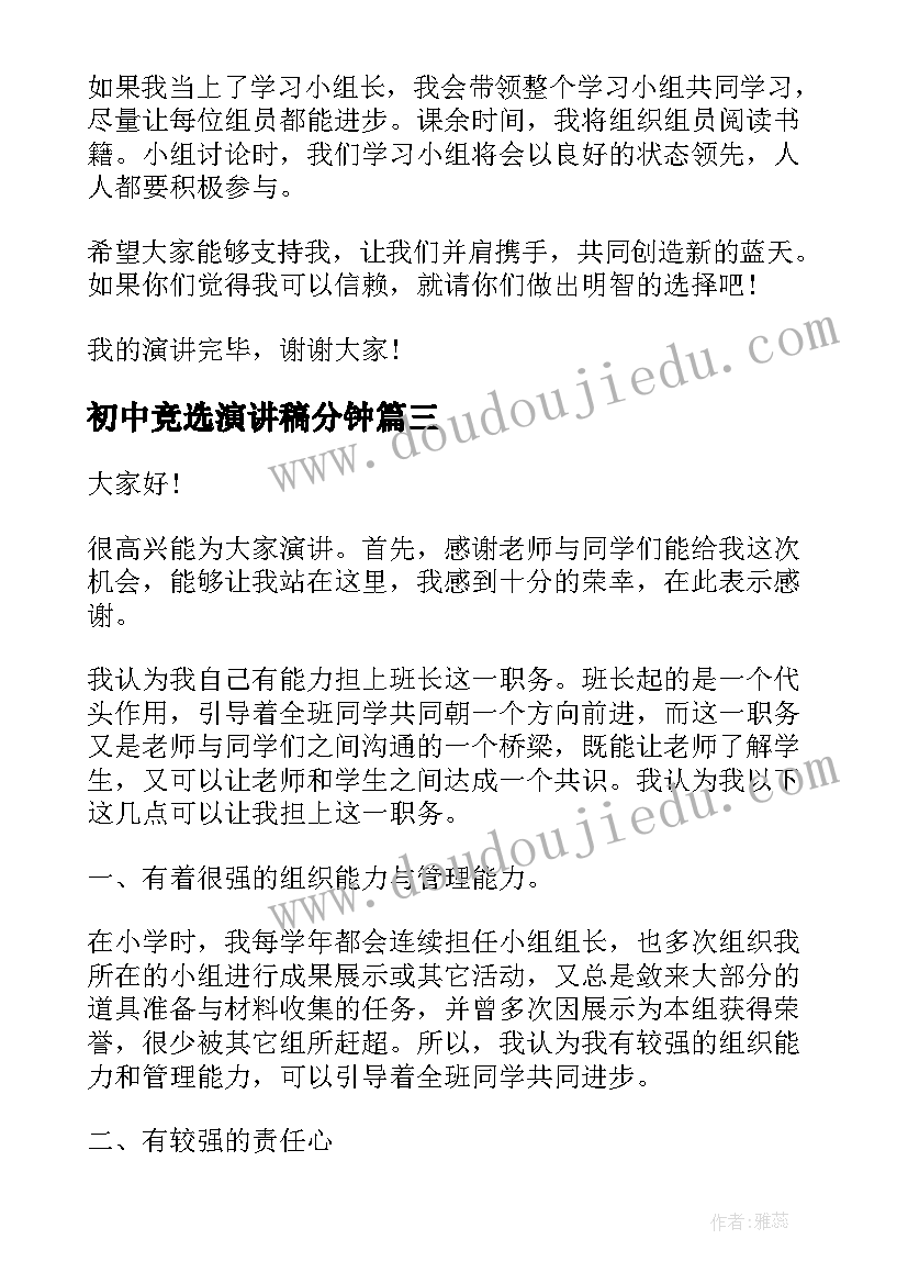 最新初中竞选演讲稿分钟(优质8篇)