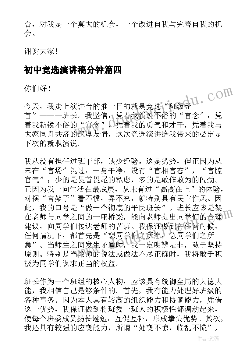 最新初中竞选演讲稿分钟(优质8篇)