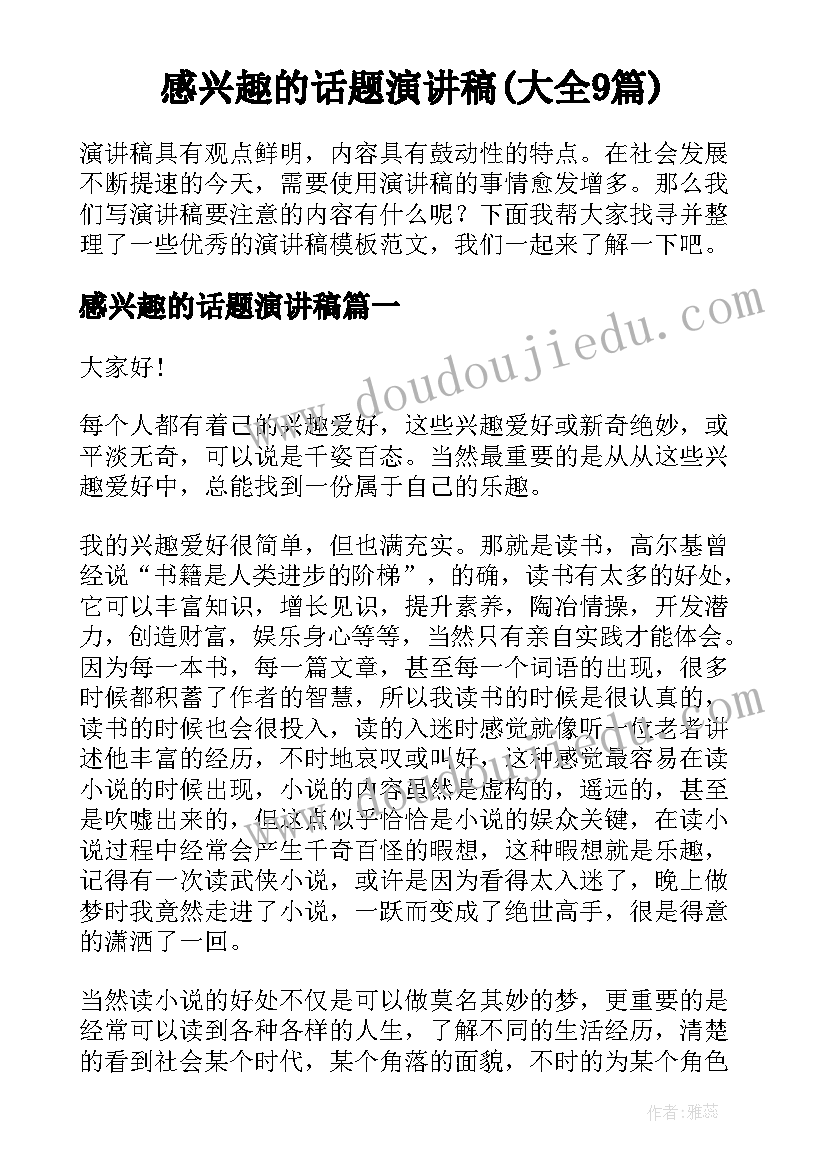 感兴趣的话题演讲稿(大全9篇)