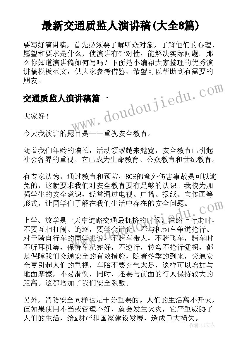 最新交通质监人演讲稿(大全8篇)