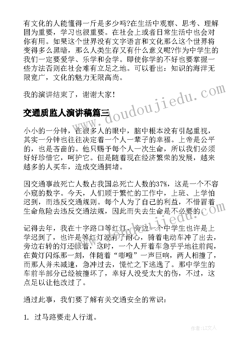 最新交通质监人演讲稿(大全8篇)