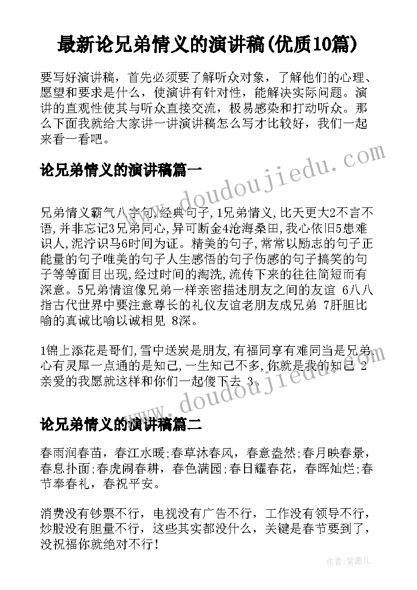 最新论兄弟情义的演讲稿(优质10篇)