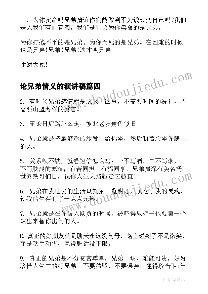 最新论兄弟情义的演讲稿(优质10篇)