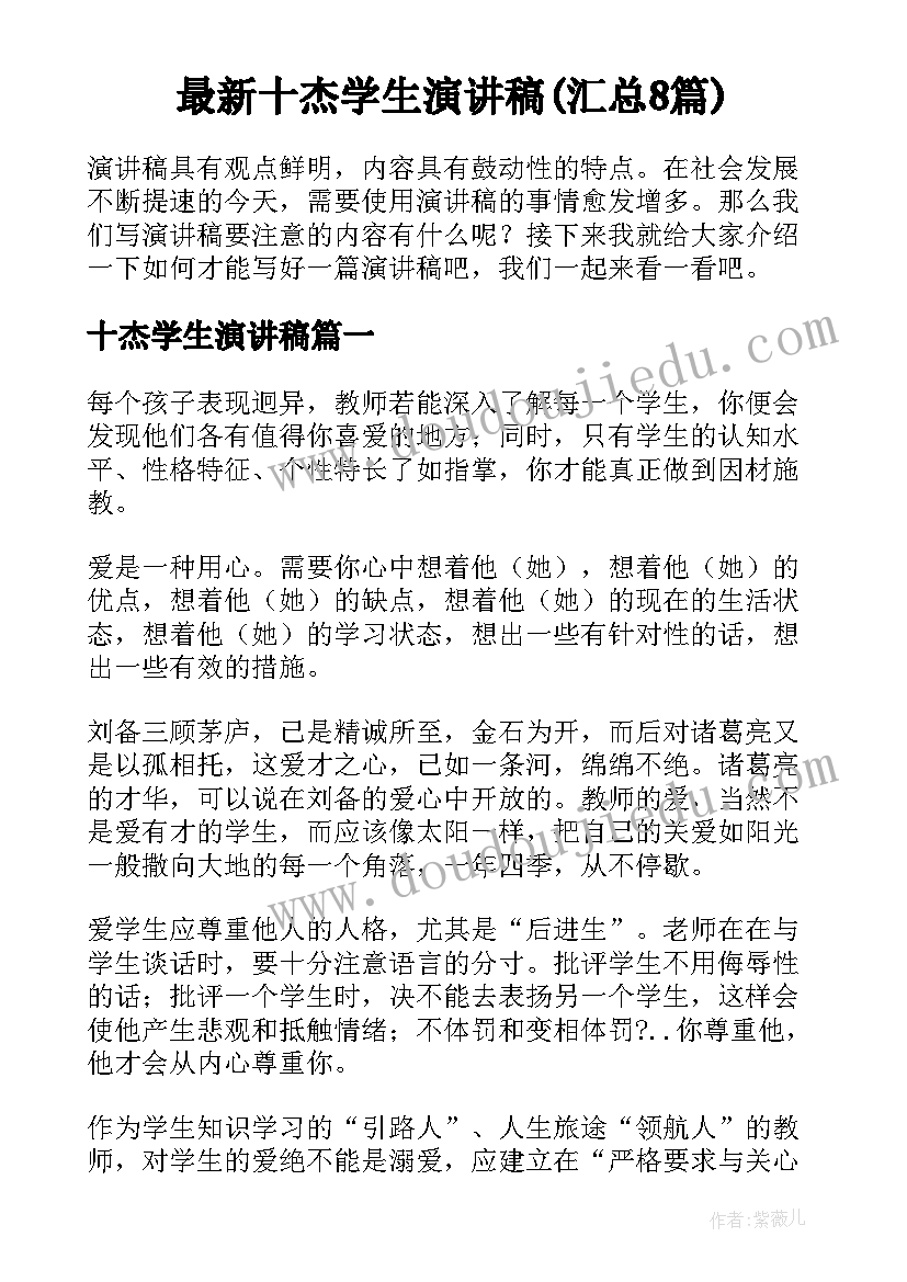 最新十杰学生演讲稿(汇总8篇)