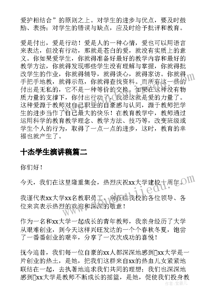 最新十杰学生演讲稿(汇总8篇)