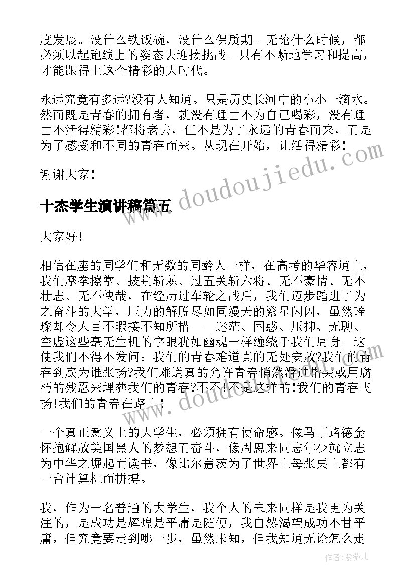 最新十杰学生演讲稿(汇总8篇)