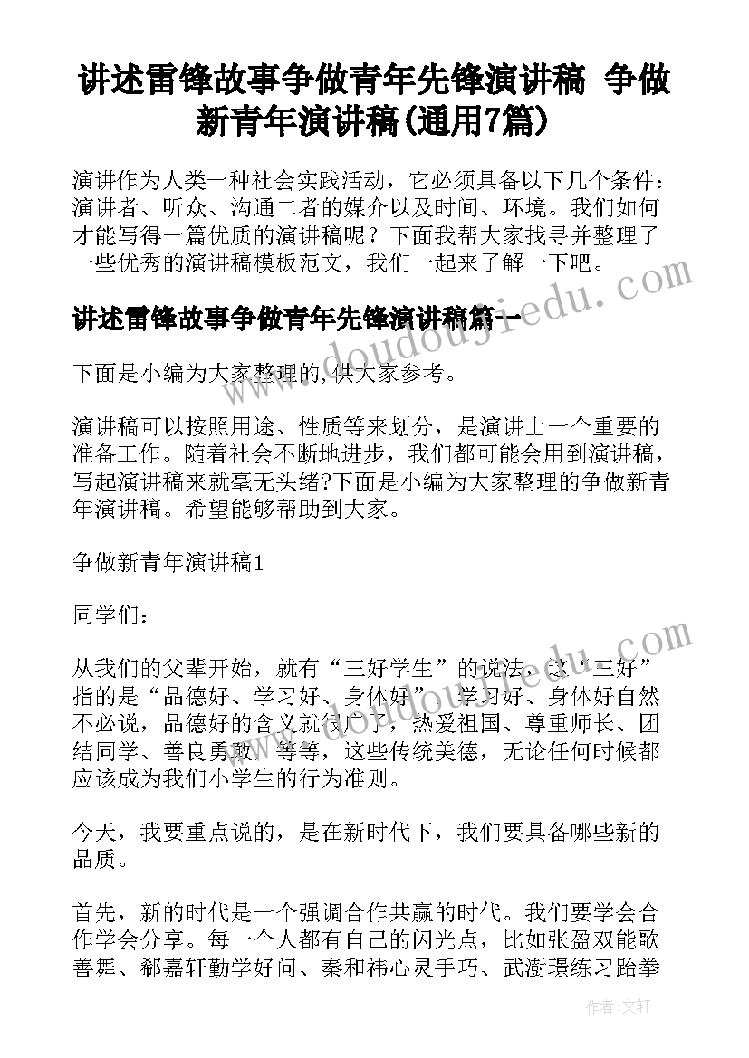 讲述雷锋故事争做青年先锋演讲稿 争做新青年演讲稿(通用7篇)