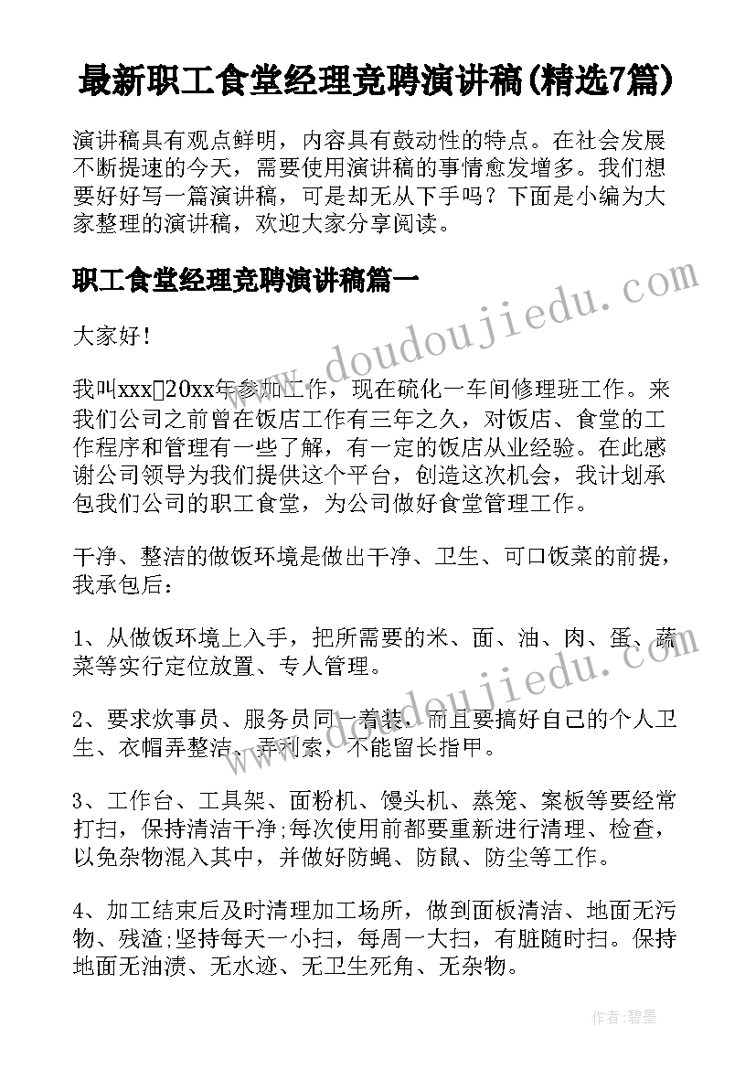 最新职工食堂经理竞聘演讲稿(精选7篇)