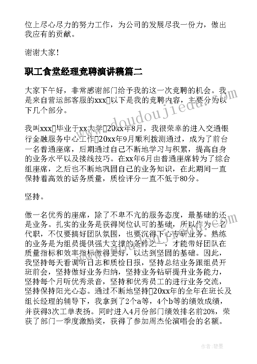 最新职工食堂经理竞聘演讲稿(精选7篇)