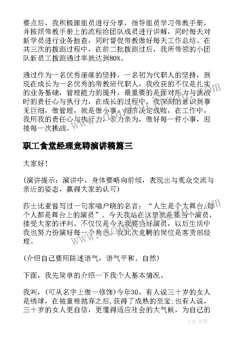 最新职工食堂经理竞聘演讲稿(精选7篇)