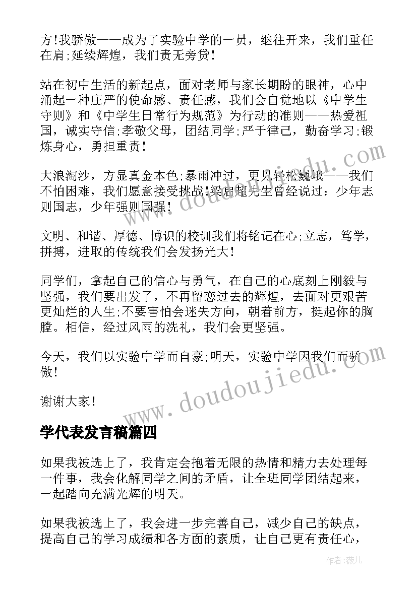 学代表发言稿(汇总7篇)