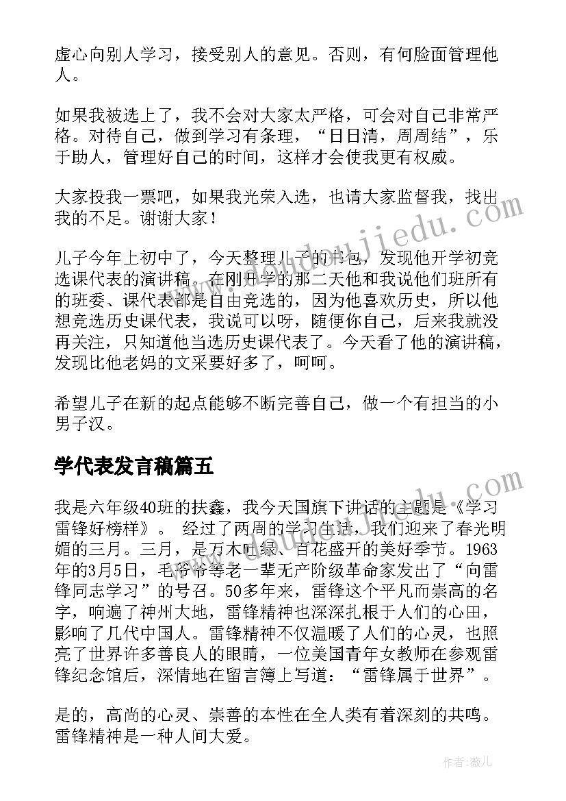 学代表发言稿(汇总7篇)