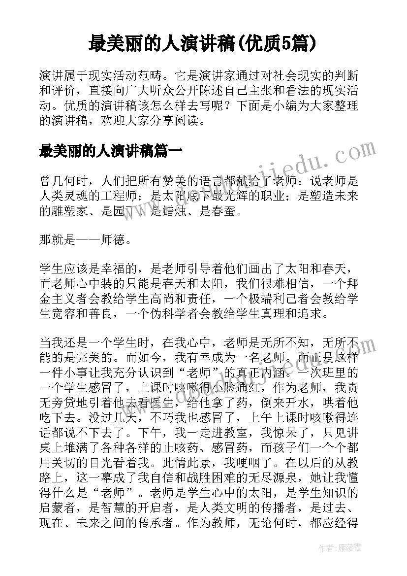 最美丽的人演讲稿(优质5篇)