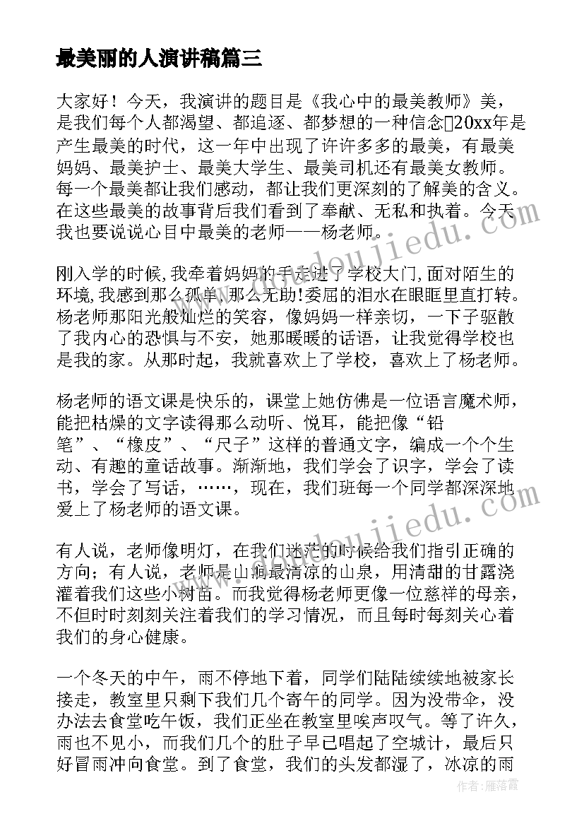 最美丽的人演讲稿(优质5篇)