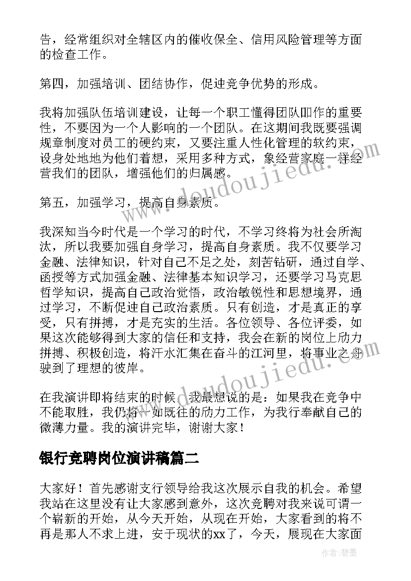 银行竞聘岗位演讲稿(实用7篇)