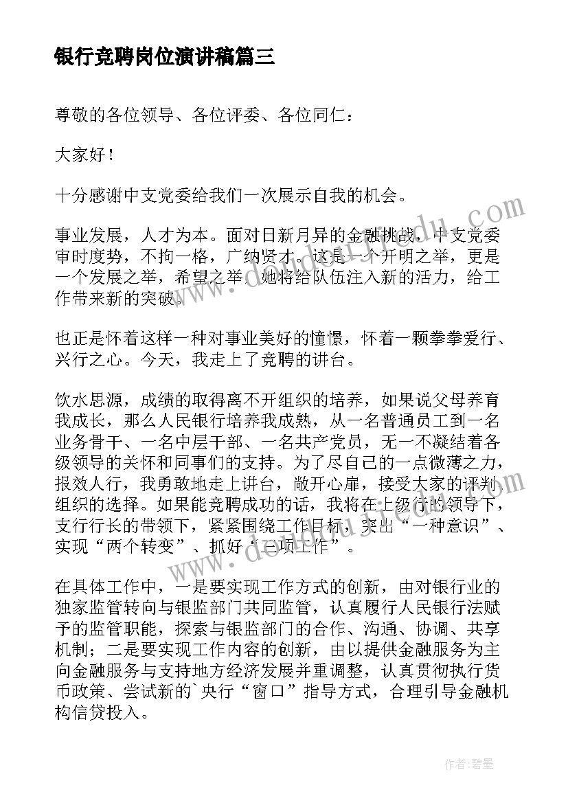 银行竞聘岗位演讲稿(实用7篇)