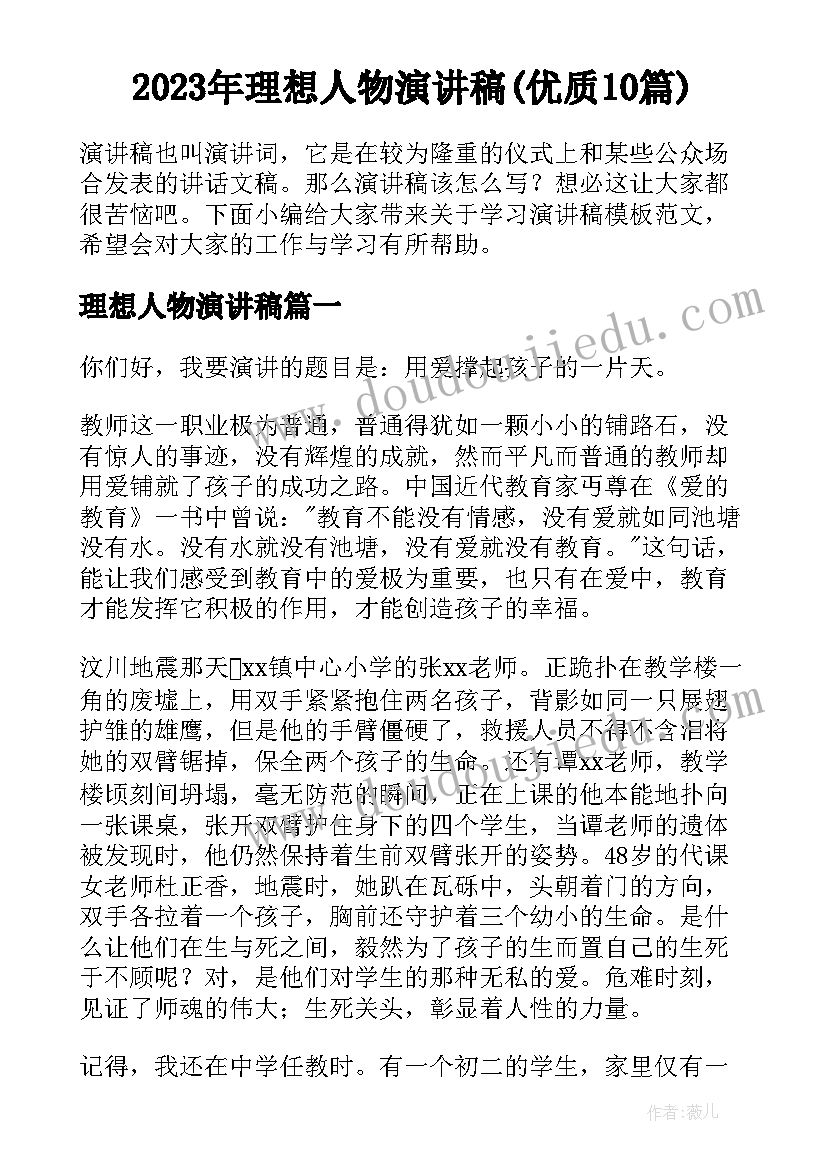 2023年理想人物演讲稿(优质10篇)