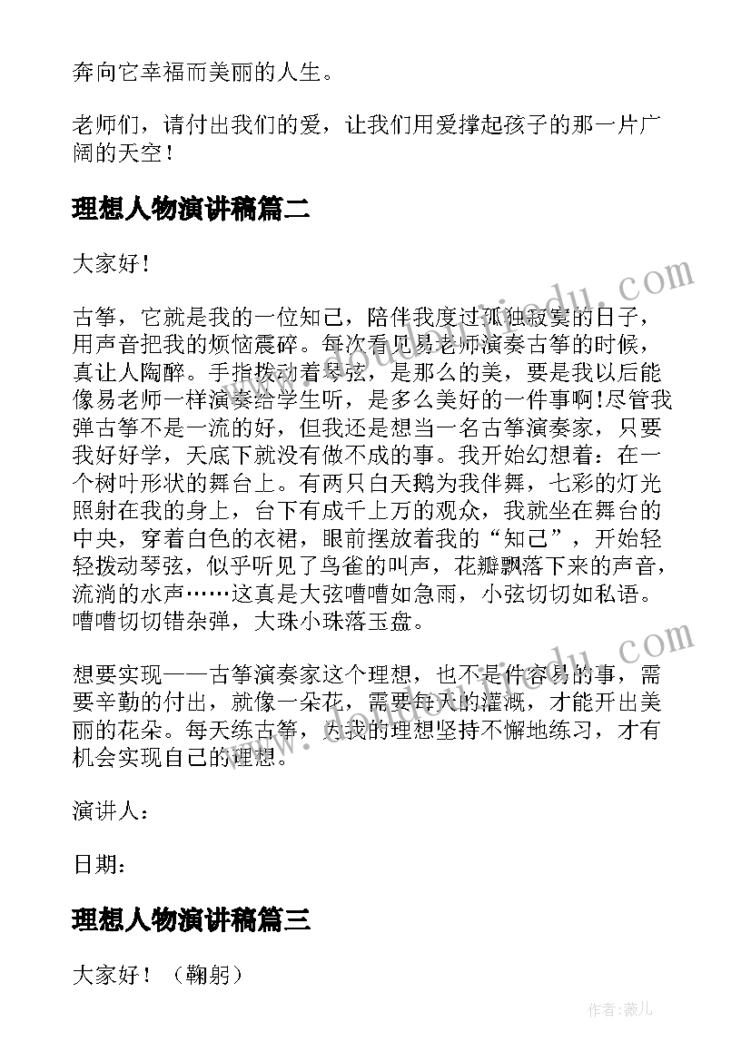 2023年理想人物演讲稿(优质10篇)