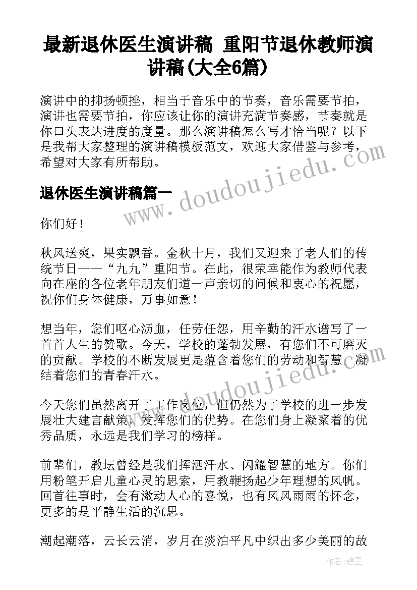 最新退休医生演讲稿 重阳节退休教师演讲稿(大全6篇)