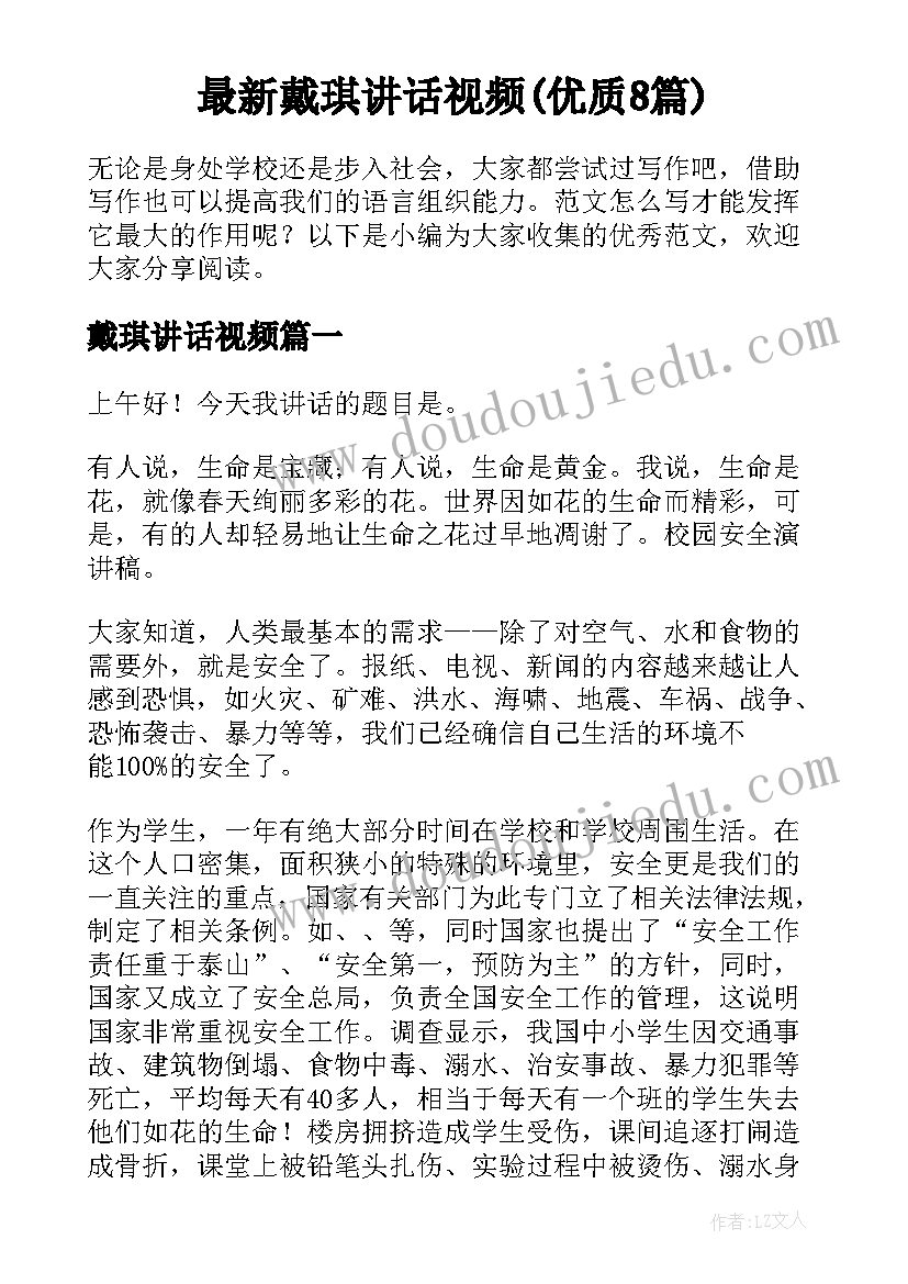 最新戴琪讲话视频(优质8篇)