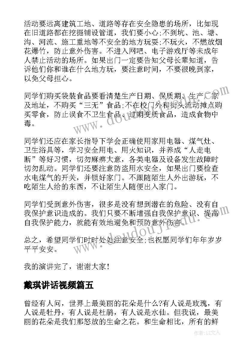 最新戴琪讲话视频(优质8篇)