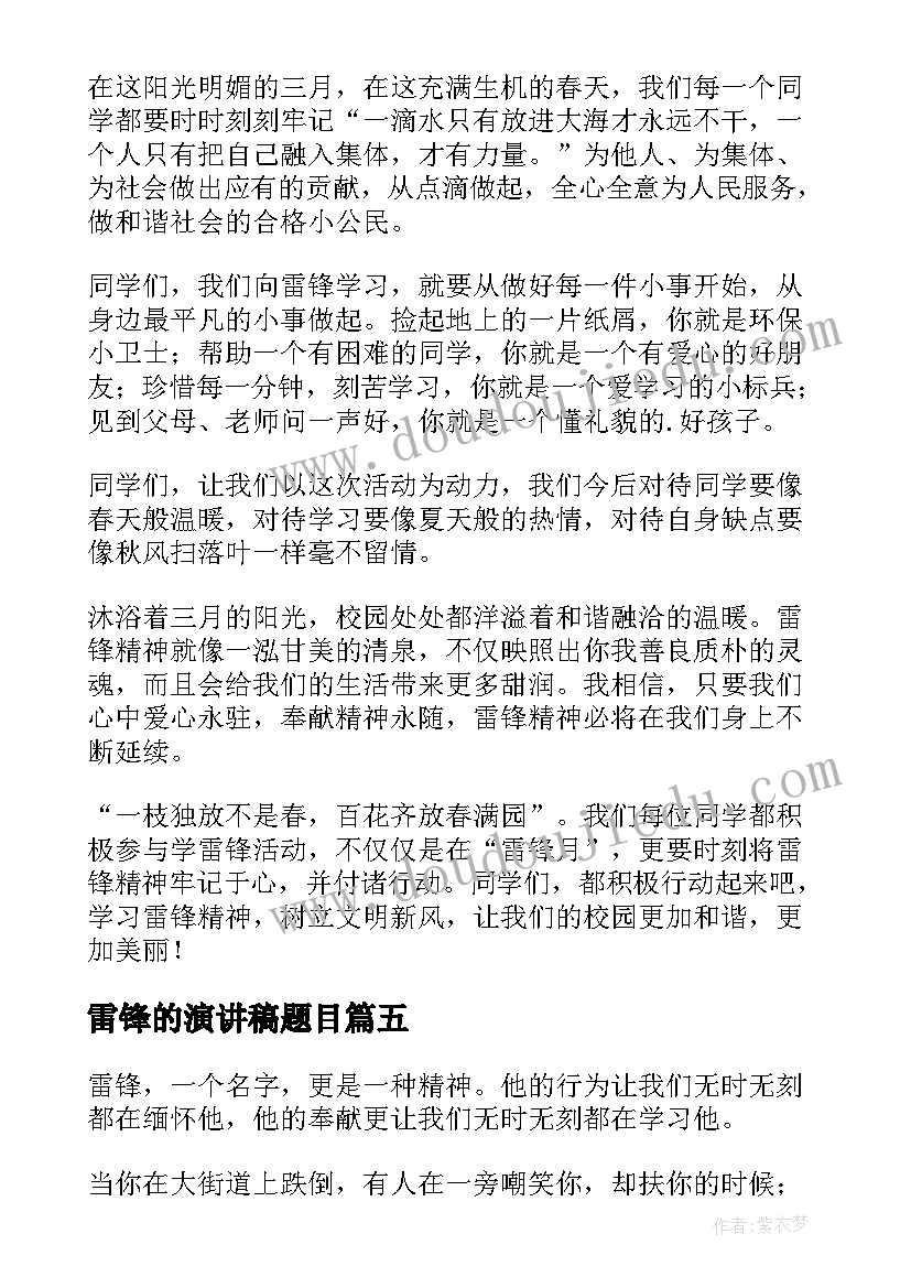 2023年雷锋的演讲稿题目(优秀9篇)