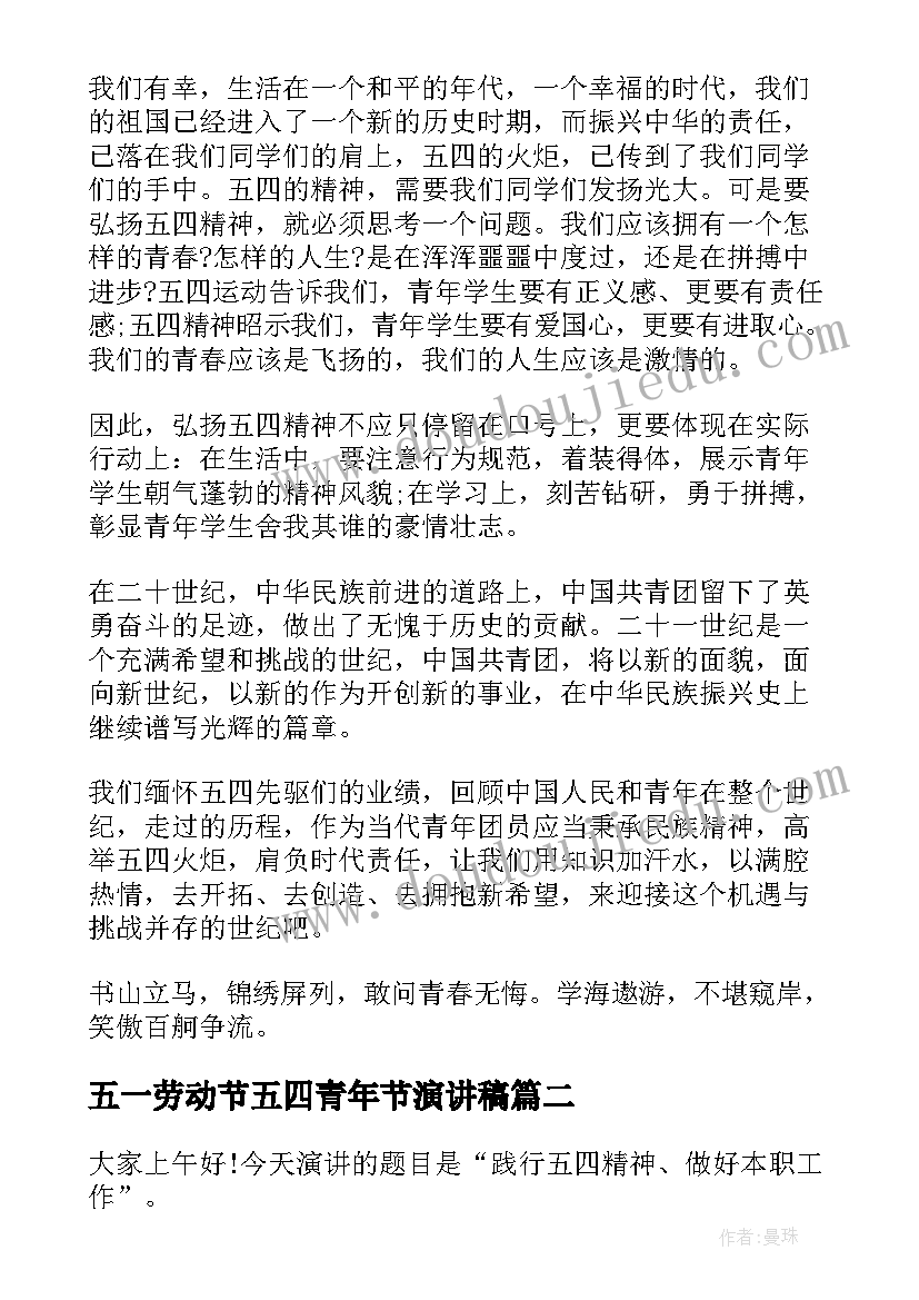 最新五一劳动节五四青年节演讲稿(优质10篇)