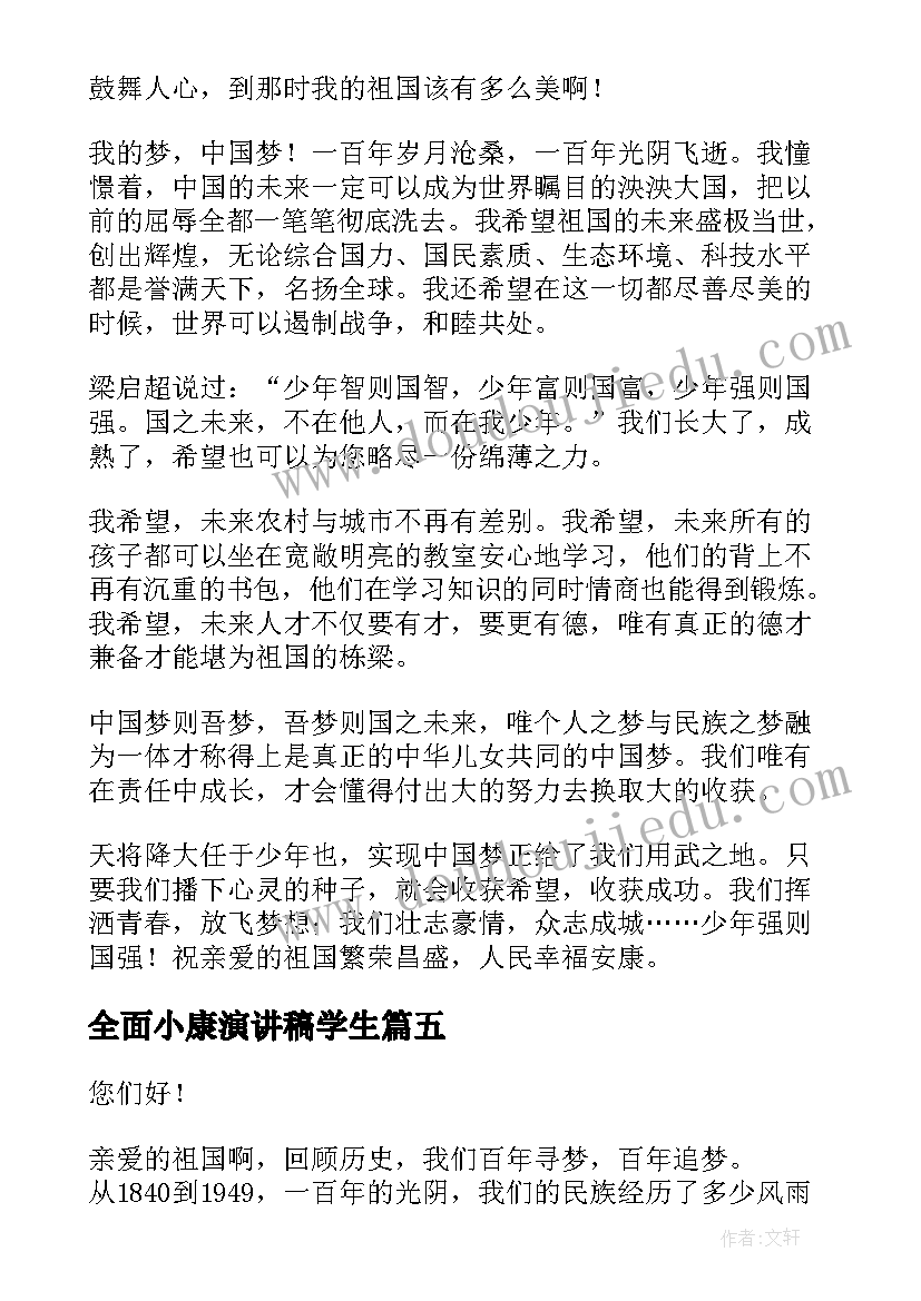 全面小康演讲稿学生(精选5篇)