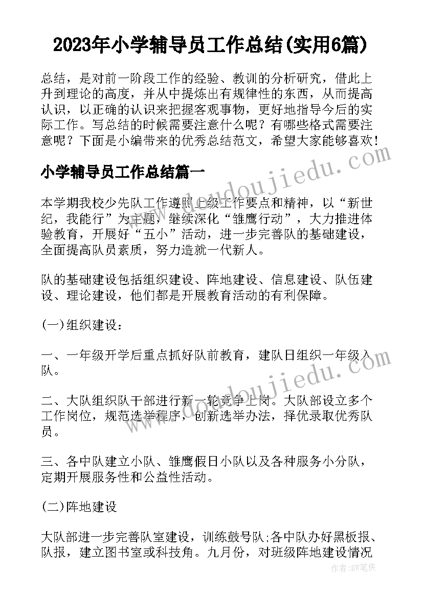 2023年小学辅导员工作总结(实用6篇)