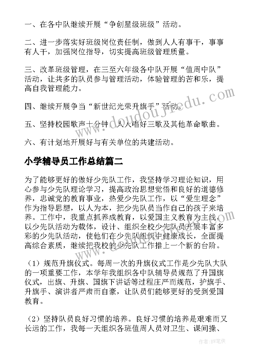 2023年小学辅导员工作总结(实用6篇)