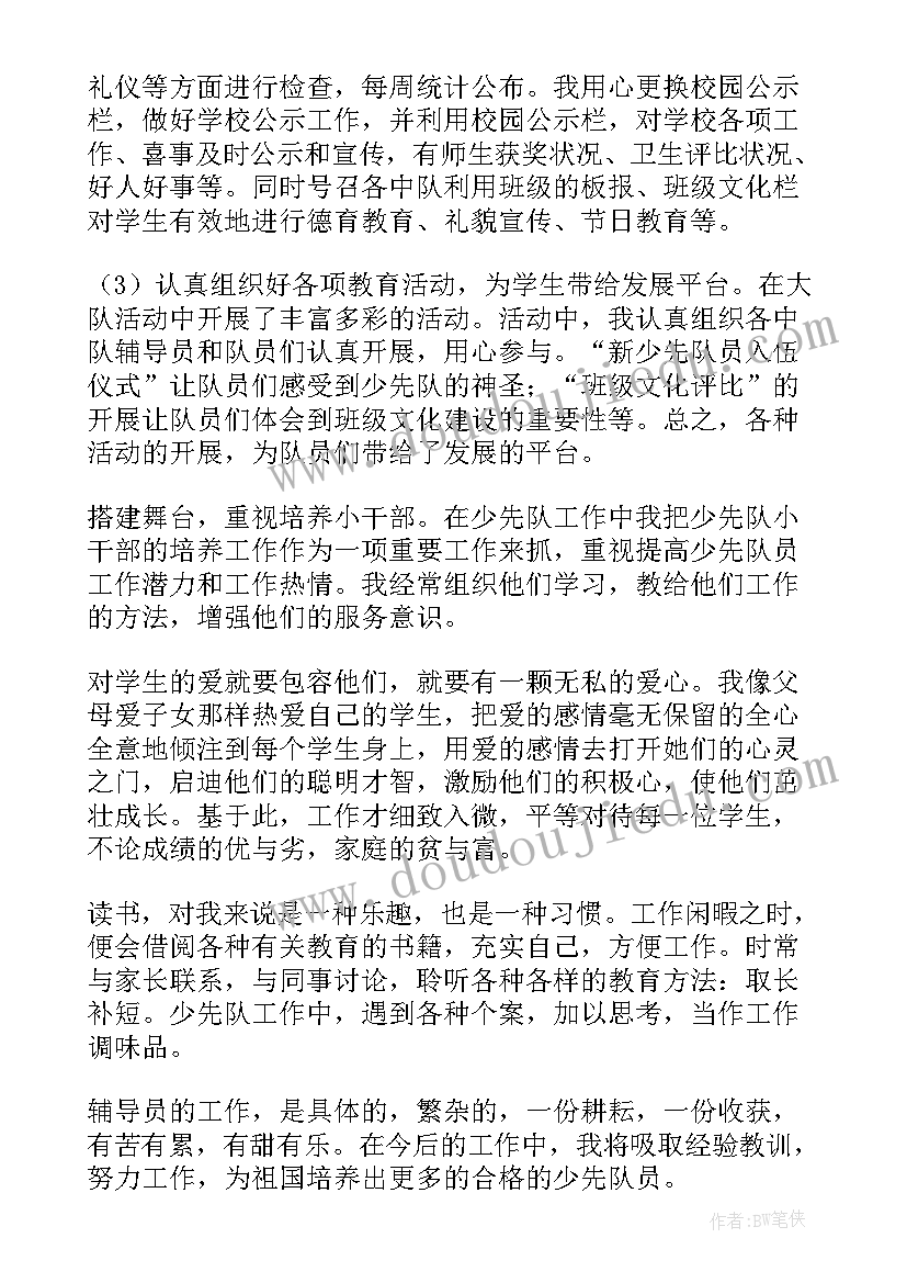 2023年小学辅导员工作总结(实用6篇)