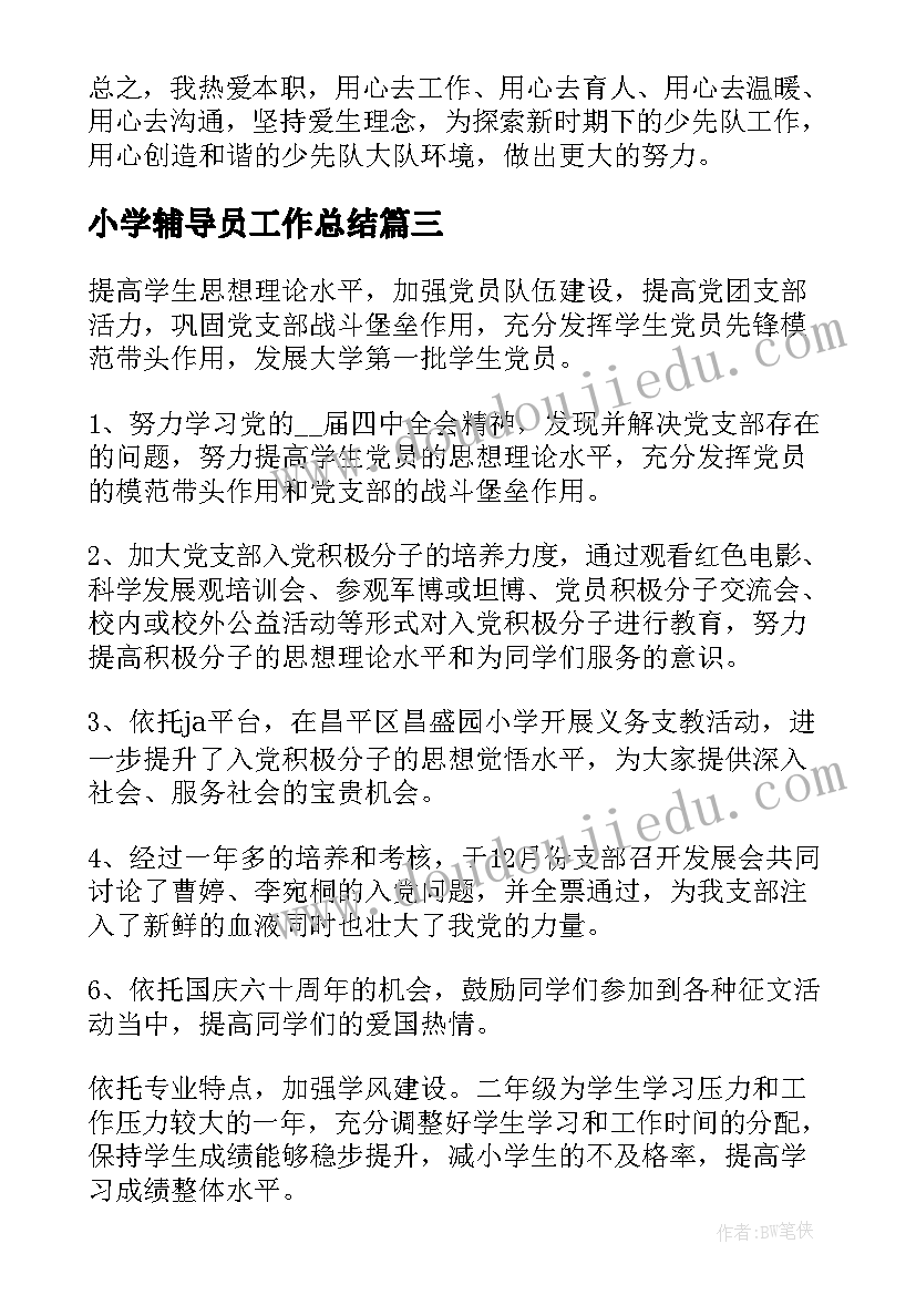 2023年小学辅导员工作总结(实用6篇)