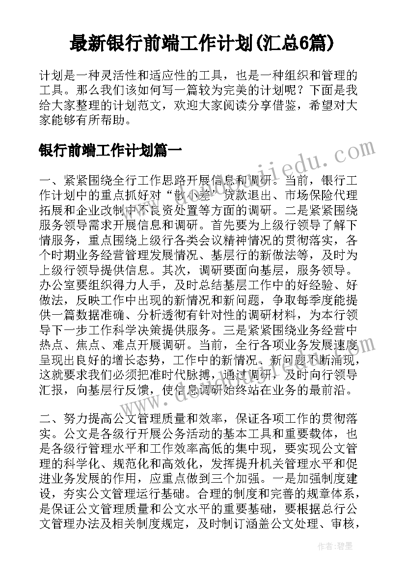 最新银行前端工作计划(汇总6篇)