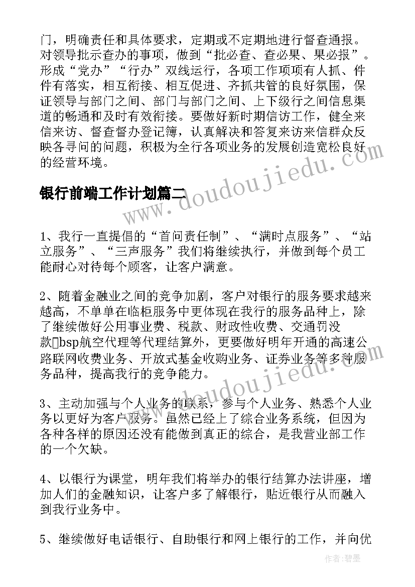 最新银行前端工作计划(汇总6篇)