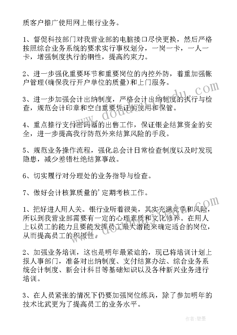 最新银行前端工作计划(汇总6篇)