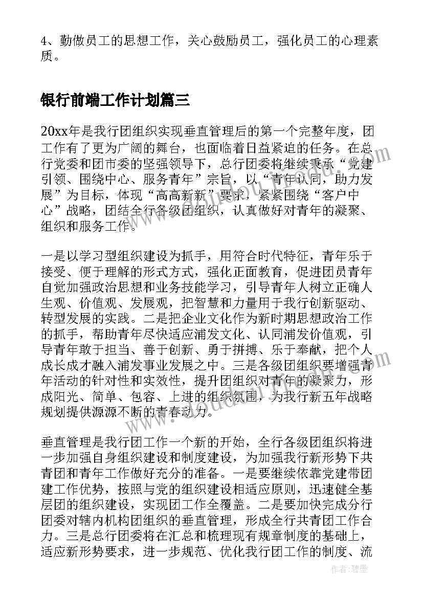 最新银行前端工作计划(汇总6篇)