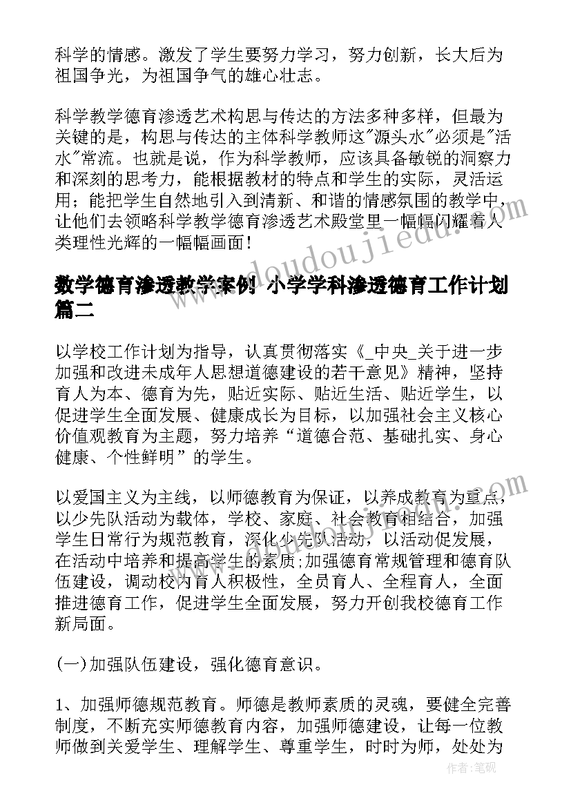 最新数学德育渗透教学案例 小学学科渗透德育工作计划(精选5篇)