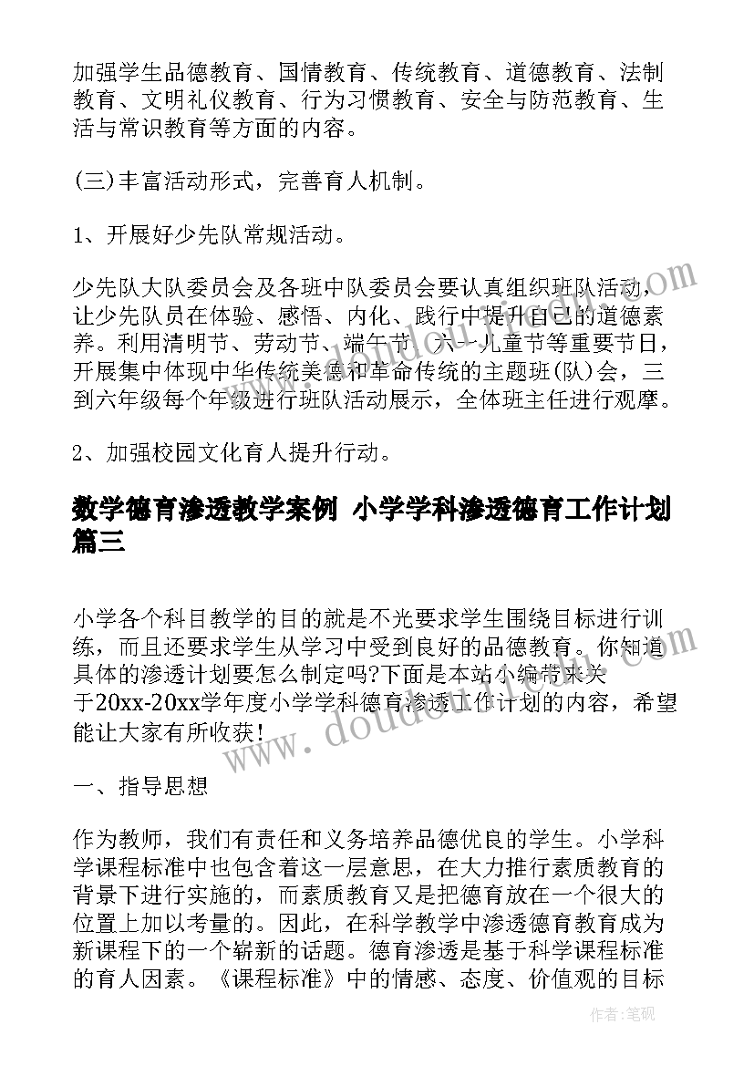 最新数学德育渗透教学案例 小学学科渗透德育工作计划(精选5篇)