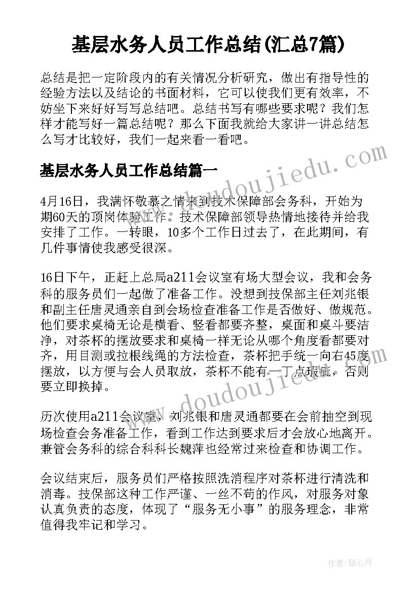 基层水务人员工作总结(汇总7篇)