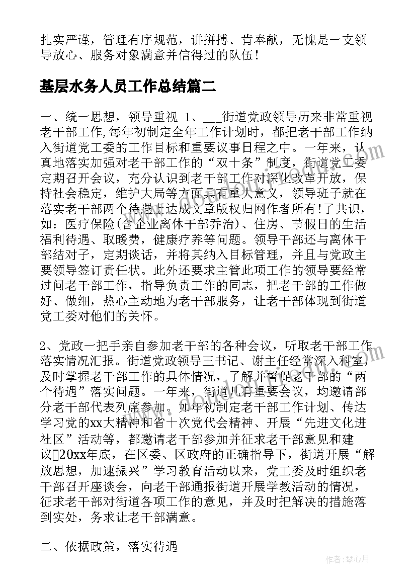 基层水务人员工作总结(汇总7篇)