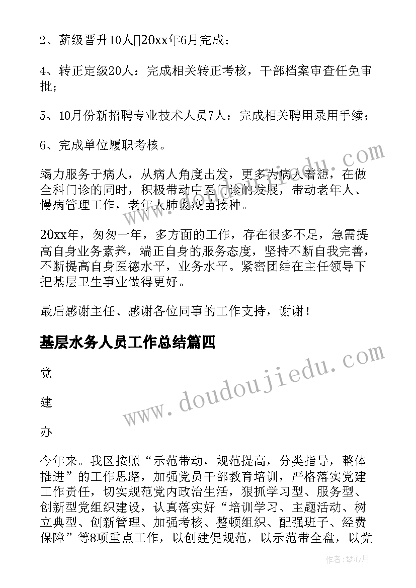 基层水务人员工作总结(汇总7篇)