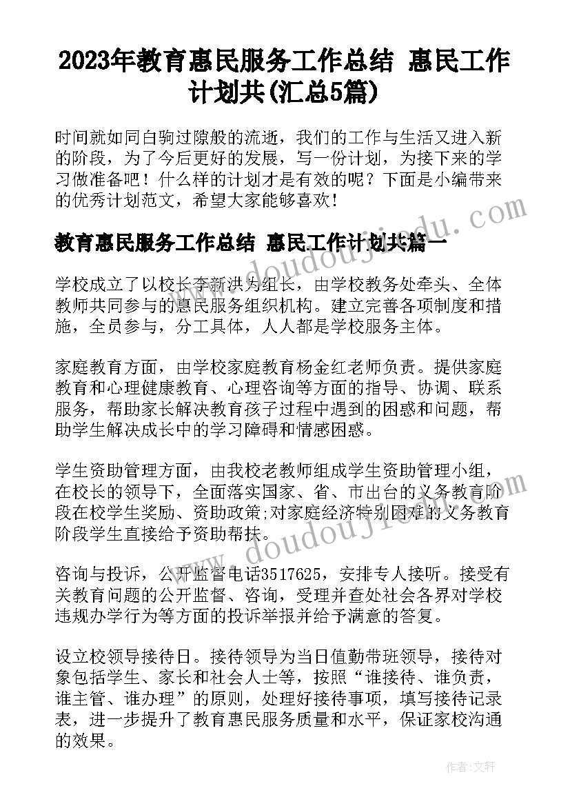 2023年教育惠民服务工作总结 惠民工作计划共(汇总5篇)