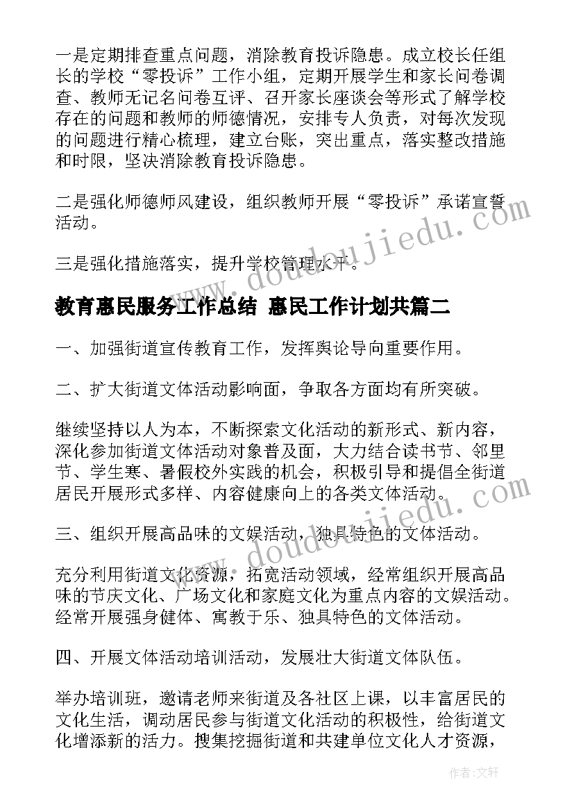 2023年教育惠民服务工作总结 惠民工作计划共(汇总5篇)