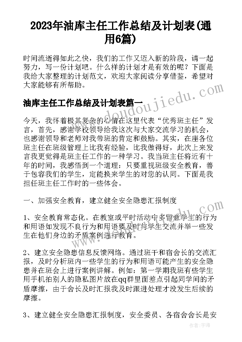 2023年油库主任工作总结及计划表(通用6篇)