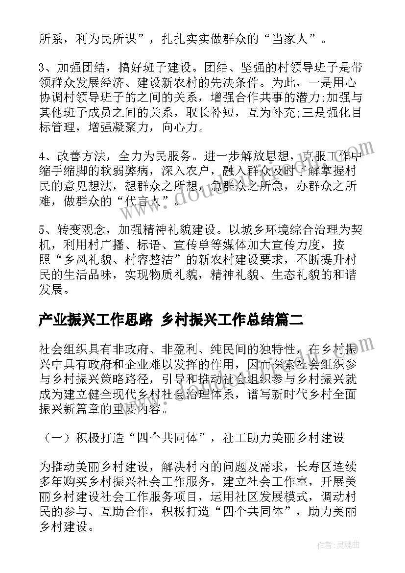 产业振兴工作思路 乡村振兴工作总结(优秀5篇)