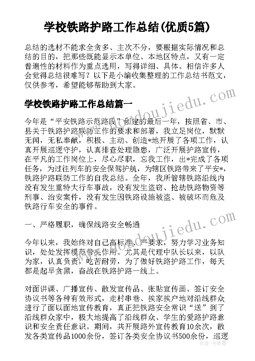 学校铁路护路工作总结(优质5篇)