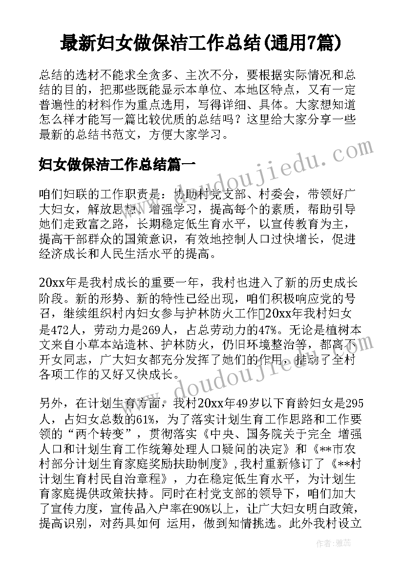 最新妇女做保洁工作总结(通用7篇)